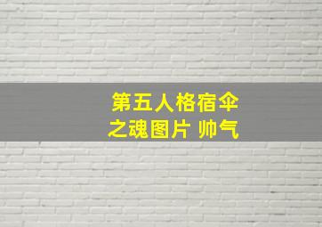 第五人格宿伞之魂图片 帅气